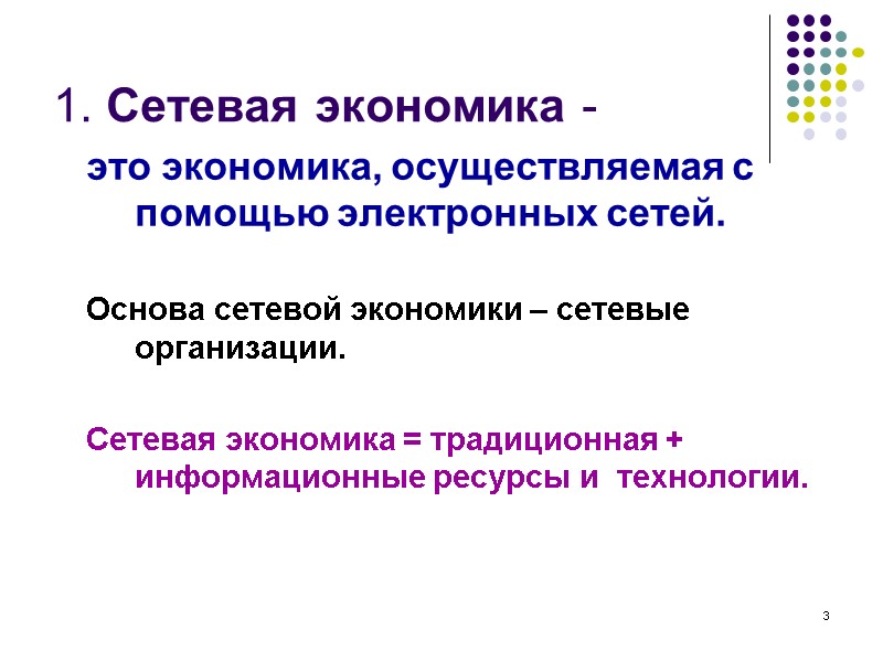 3 1. Сетевая экономика - это экономика, осуществляемая с помощью электронных сетей. 3 1. Сетевая экономика - это экономика, осуществляемая с помощью электронных сетей.
